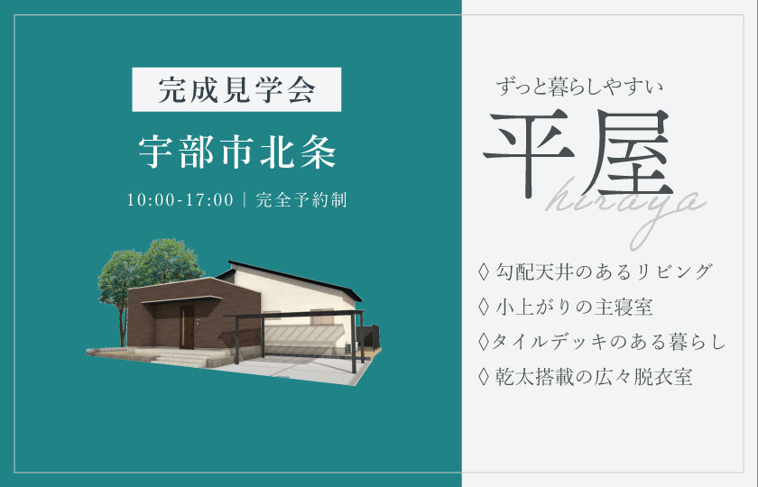 7/11～12　宇部市北条にて【予約制】完成平屋見学会開催！
