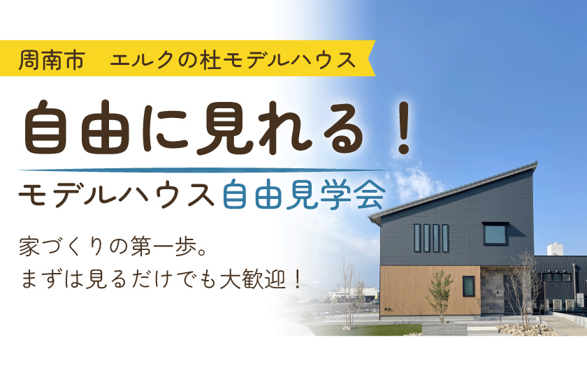 【自由に見れる！】営業スタッフ不在のエルクの杜見学会