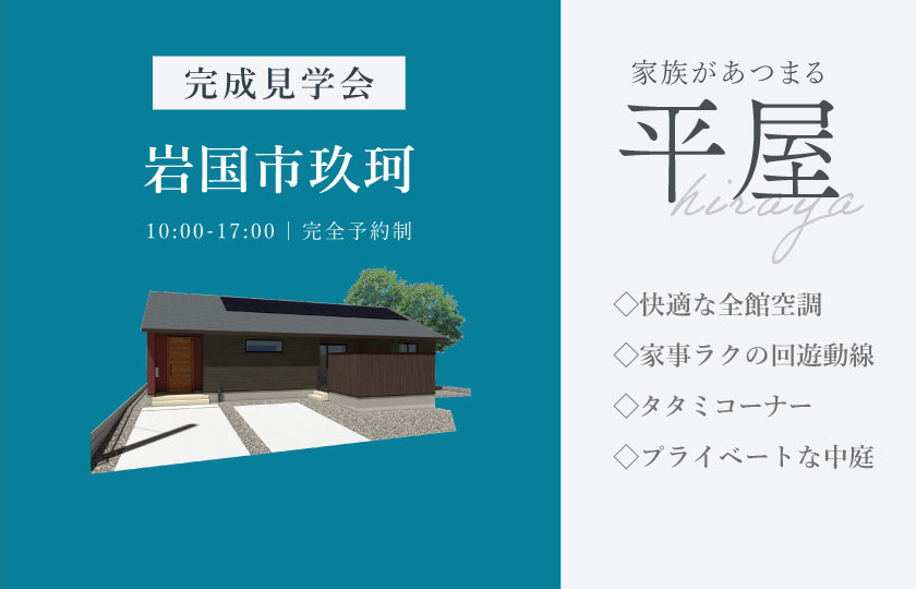 7/11～12　岩国市玖珂町にて【予約制】完成平屋見学会開催！