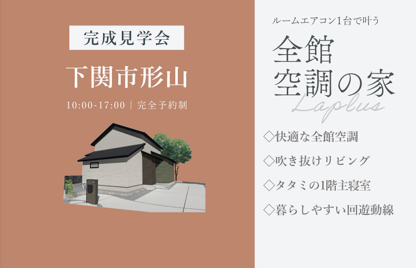 7/11～12　下関市形山にて【予約制】完成見学会開催！