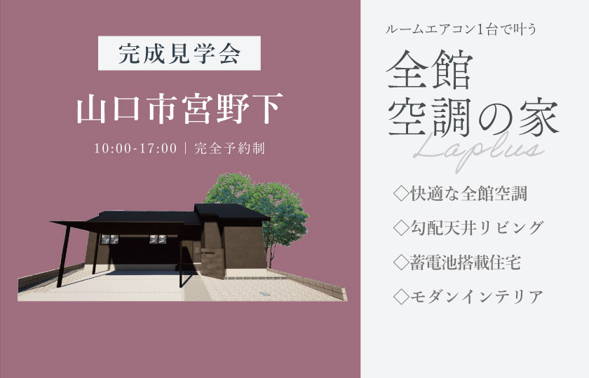 7/11～12　山口市宮野下にて【予約制】完成平屋見学会開催！
