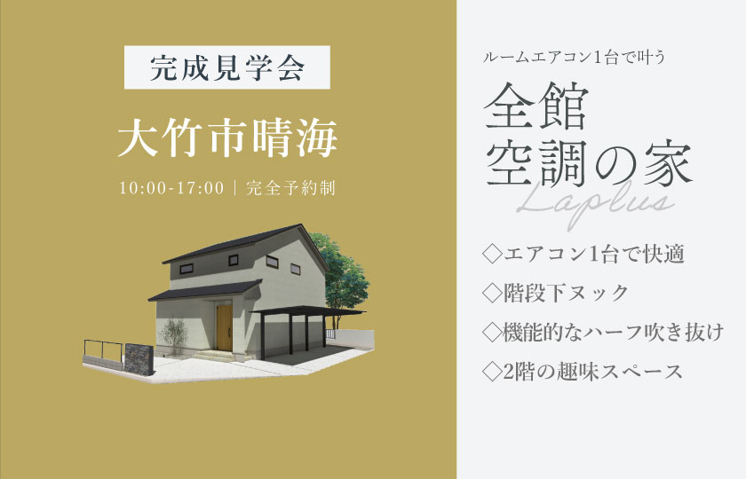 7/11～20　大竹市晴海にて【予約制】完成見学会開催！