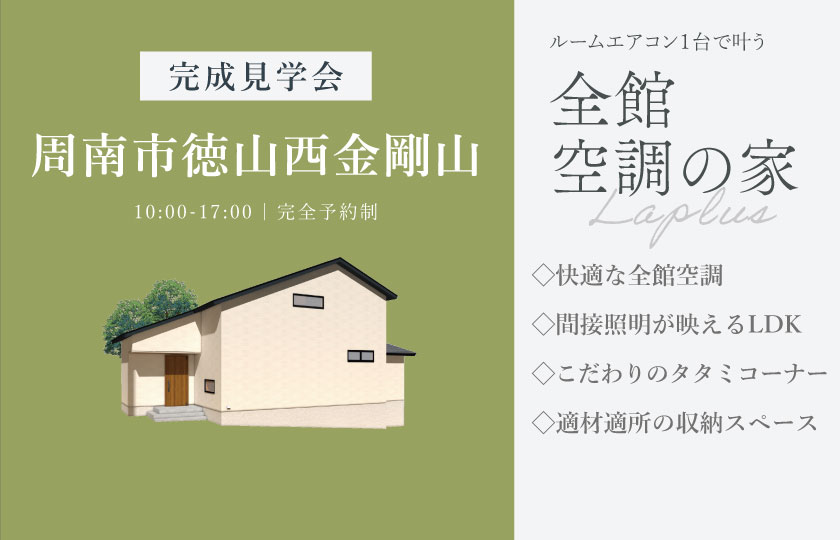 7/11～12　周南市徳山西金剛山にて【予約制】完成見学会開催！