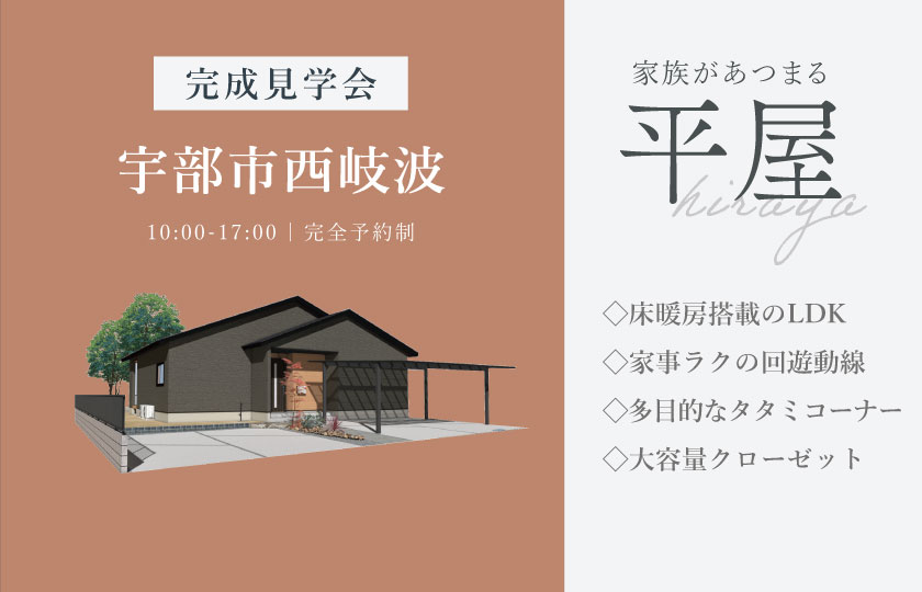 7/25～26　宇部市西岐波にて【予約制】完成平屋見学会開催！