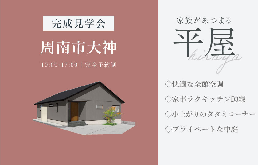 8/8～11　周南市大神にて【予約制】完成平屋見学会開催！