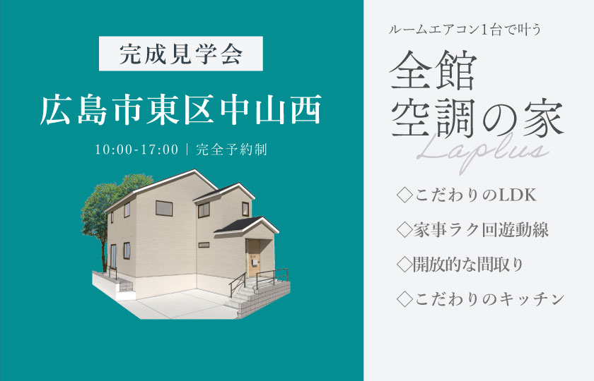 8/1～2　広島市東区中山西にて【予約制】完成見学会開催！