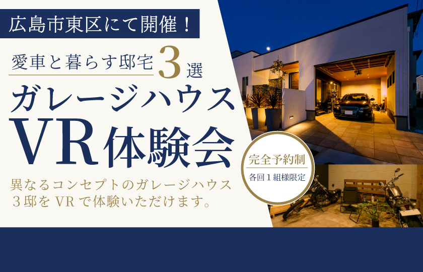 【アスタ展示場】愛車と暮らす邸宅3選・ガレージハウスVR体験会