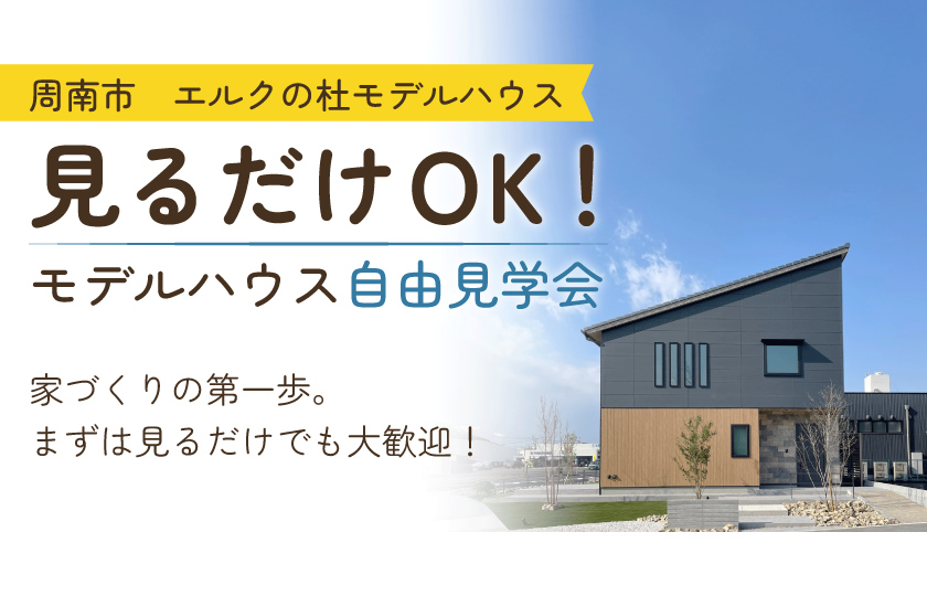 【見るだけOK！】営業スタッフ不在のエルクの杜見学会