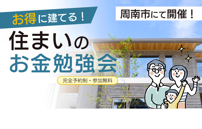【周南市エルクの杜展示場】お得に建てる！住まいのお金勉強会