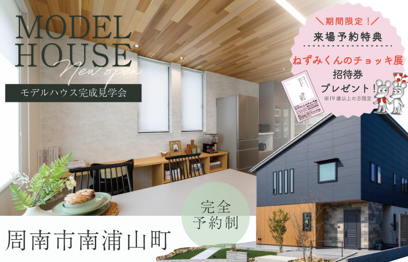 【ねずみくんのチョッキ展招待券プレゼント】2026年オープン！エルクの杜展示場