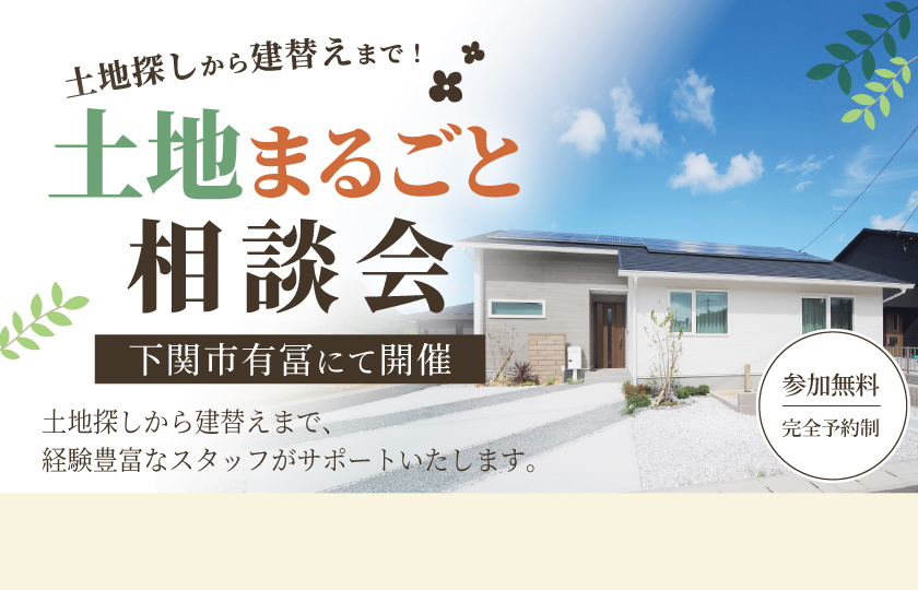 【下関市有冨モデル】土地探しから建替えまで！ 土地まるごと相談会