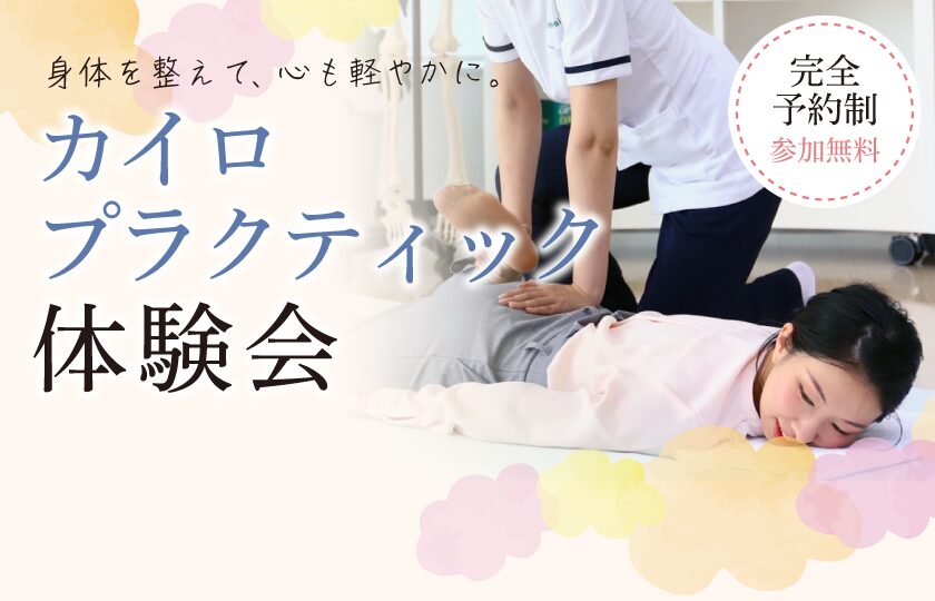 【下関展示場】暮らしと身体を整える カイロプラクティック体験会