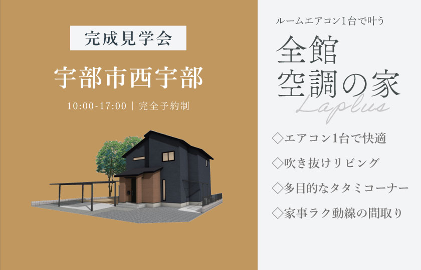 8/8～16　宇部市西宇部南にて【予約制】完成見学会開催！