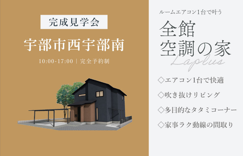8/8～16　宇部市西宇部南にて【予約制】完成見学会開催！