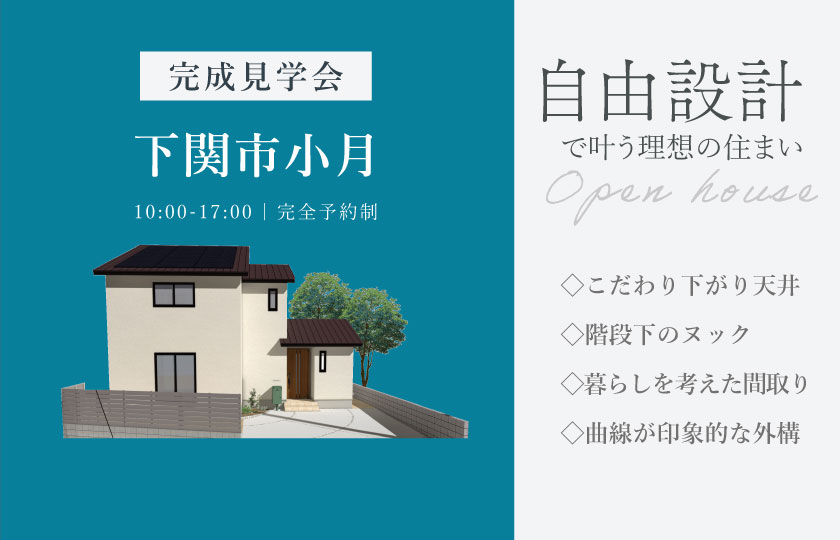 8/15～16　下関市小月にて【予約制】完成見学会開催！