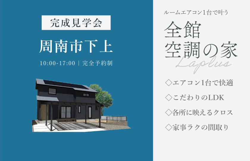 8/22～23　周南市下上にて【予約制】完成見学会開催！