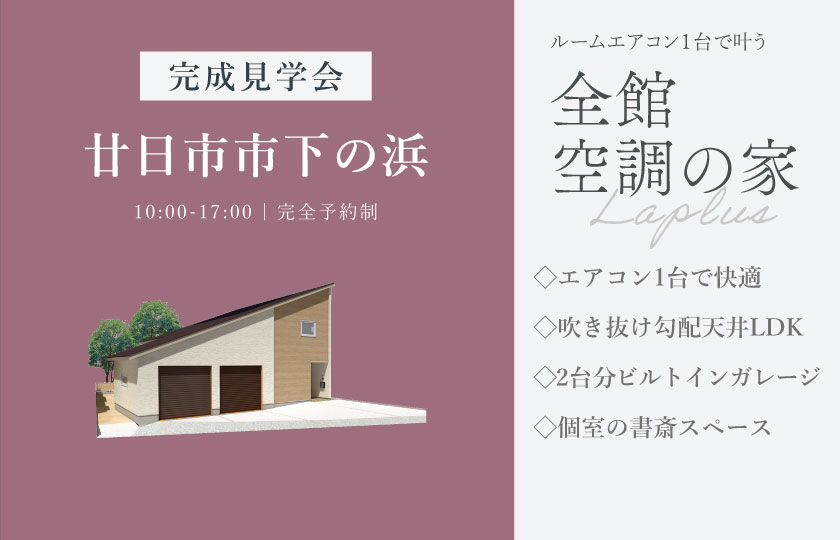 8/30～9/6　廿日市市下の浜にて【予約制】完成見学会開催！
