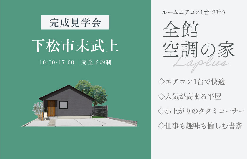 8/8～23　下松市末武上にて【予約制】完成平屋見学会開催！