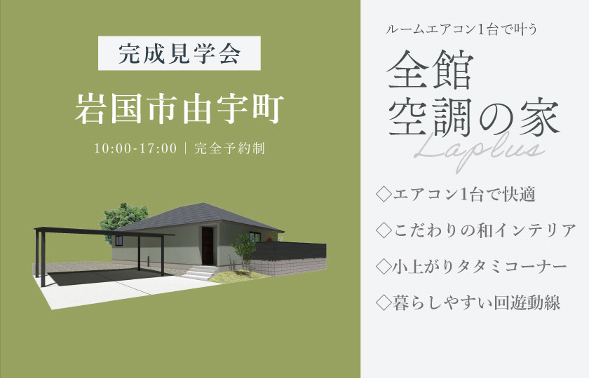 8/22～23　岩国市由宇町にて【予約制】完成平屋見学会開催！
