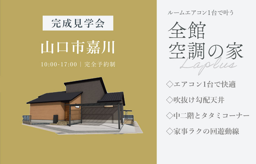 9/5～13　山口市嘉川にて【予約制】完成平屋見学会開催！
