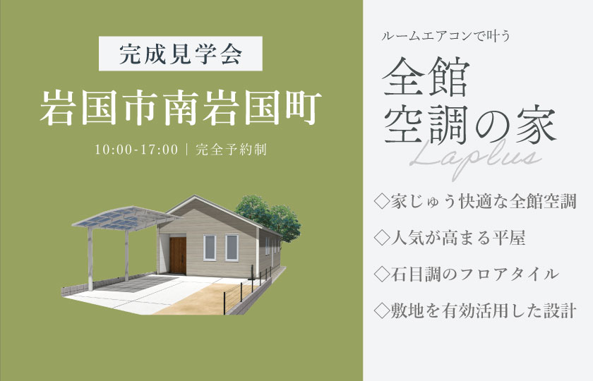 9/11～13　岩国市南岩国町にて【予約制】完成平屋見学会開催！