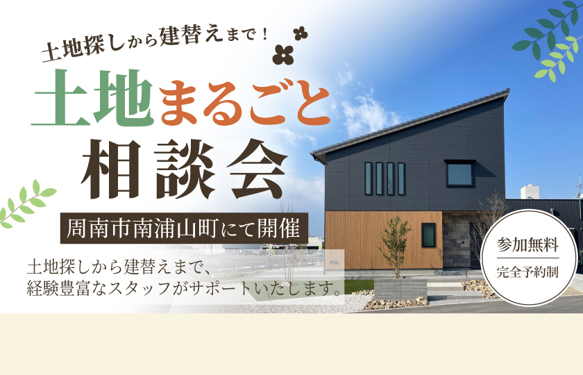 【エルクの杜展示場】土地探しから建替えまで！ 土地まるごと相談会