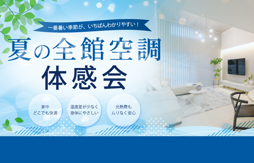 【8/8～30】夏の全館空調体感会
