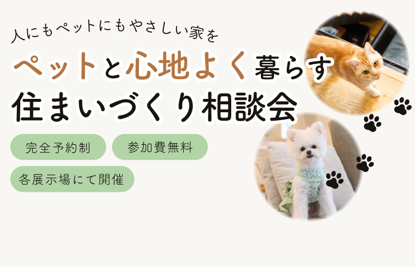 ペットと心地よく暮らす住まいづくり相談会