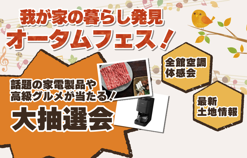 9/12～27　我が家の暮らし発見オータムフェス
