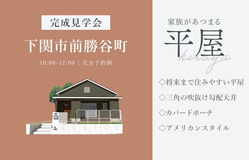 8/22～23　下関市前勝谷町にて【予約制】完成平屋見学会開催！