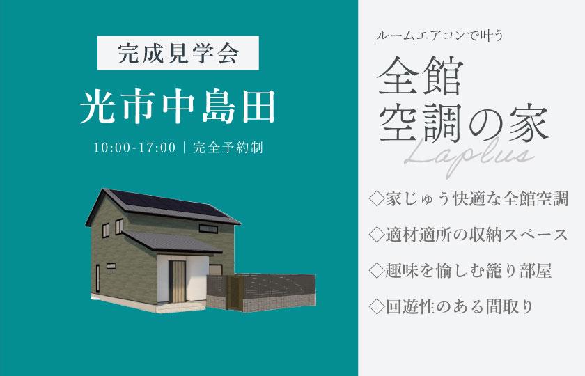 9/19～23　光市中島田にて【予約制】完成見学会開催！