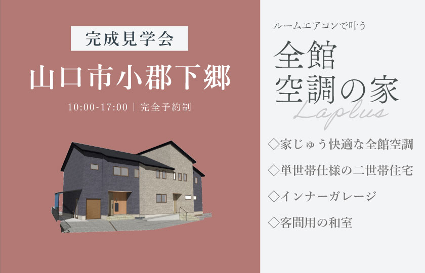 9/19～23　山口市小郡下郷にて【予約制】完成見学会開催！