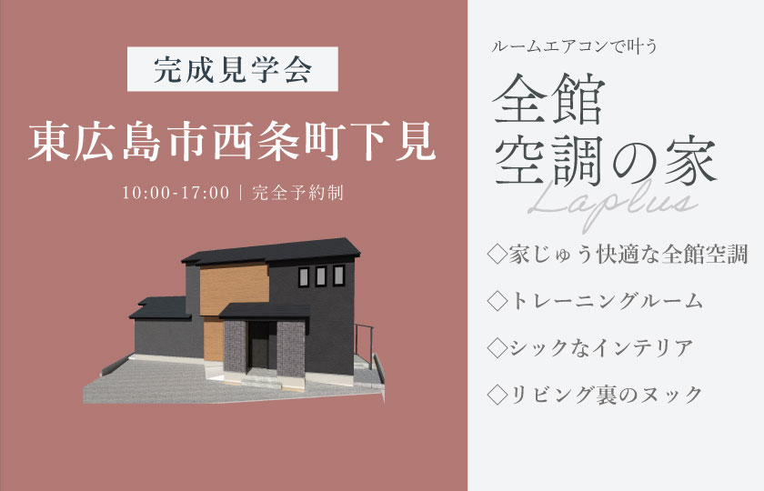 9/19～23　東広島市西条町下見にて【予約制】完成見学会開催！