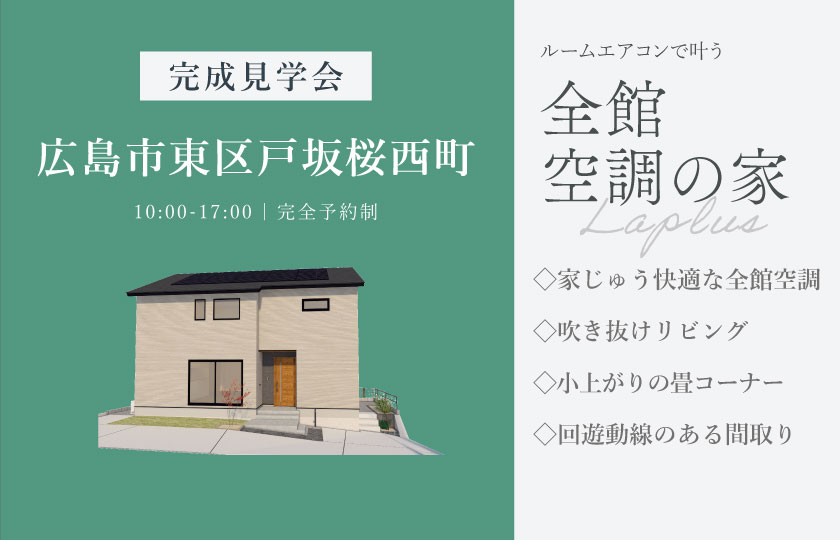 9/12～13　広島市東区戸坂桜西町にて【予約制】完成見学会開催！