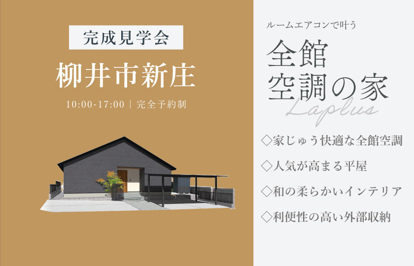 9/12～18　柳井市新庄にて【予約制】完成平屋見学会開催！