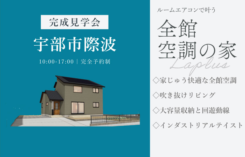 10/17～18　宇部市際波にて【予約制】完成見学会開催！