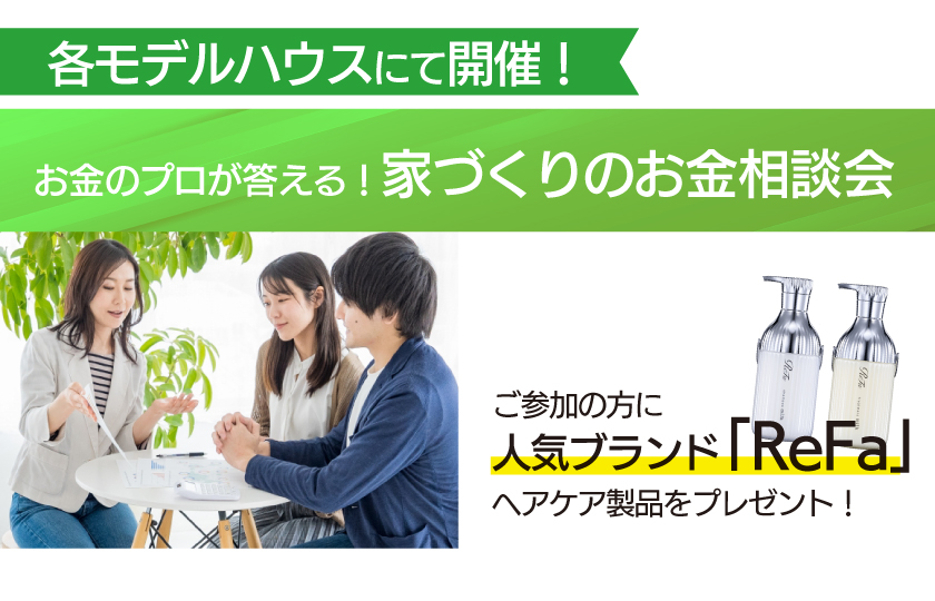 10/3　お金のプロが答える！家づくりのお金相談会