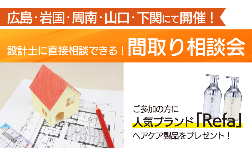 10/4　設計士に直接相談できる！間取り相談会