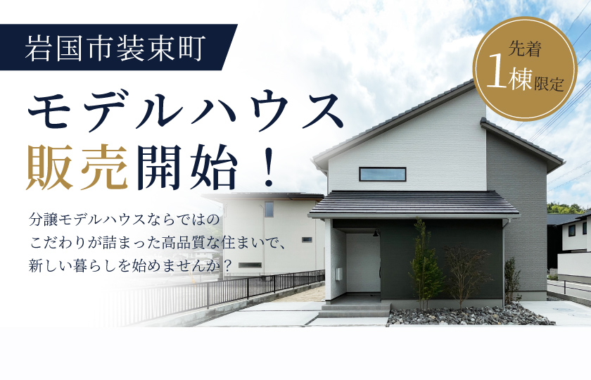 【9/5～】岩国市装束町モデルハウス販売開始！