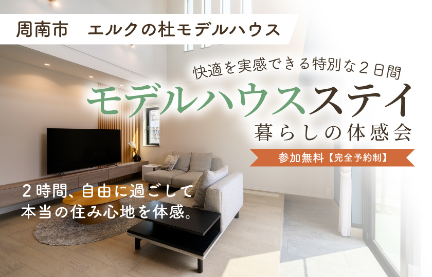 【9/12～13周南市・エルクの杜】モデルハウスステイ～暮らしの体感会～【予約制】