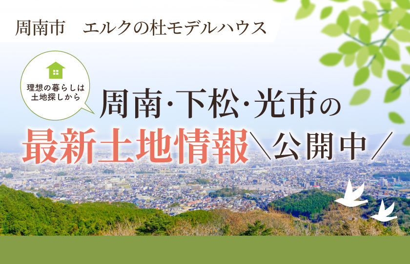【エルクの杜で開催】土地探し相談会