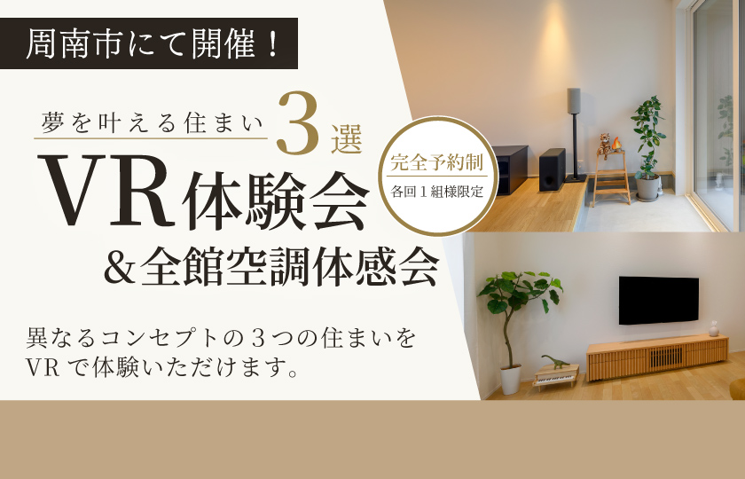 9/19～23　【周南市エルクの杜】夢を叶える住まい3選・VR体験会