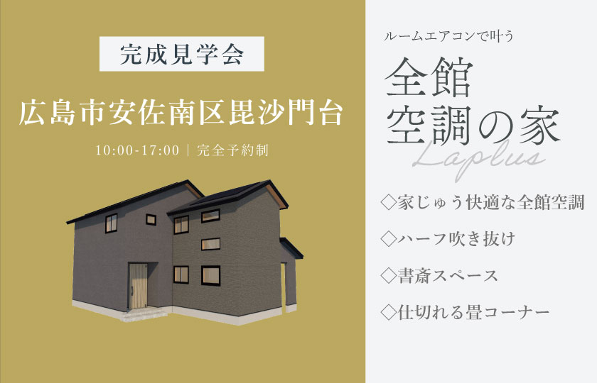 10/24～25　広島市安佐南区毘沙門台にて【予約制】完成見学会開催！