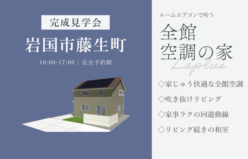 10/10～18　岩国市藤生町にて【予約制】完成見学会開催！