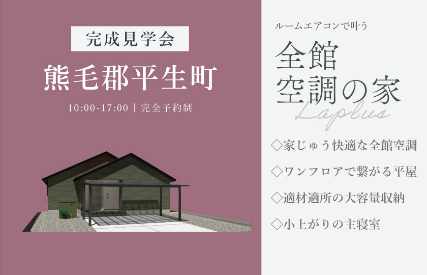 10/24～11/1　熊毛郡平生町にて【予約制】完成平屋見学会開催！