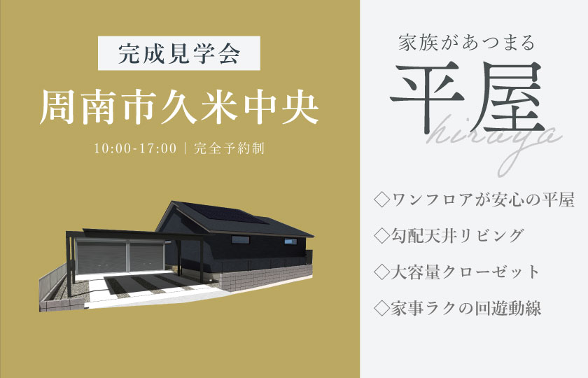 10/10～12　周南市久米中央にて【予約制】完成平屋見学会開催！
