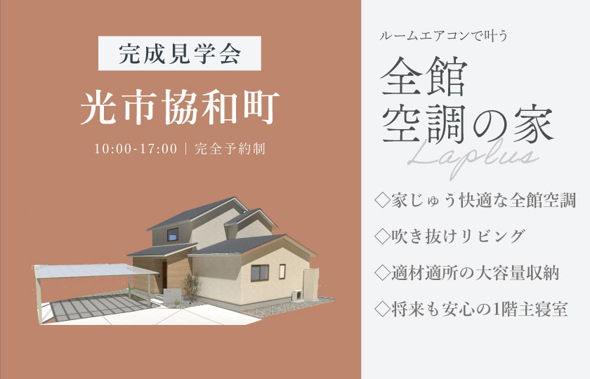 10/17～18　光市協和町にて【予約制】完成見学会開催！