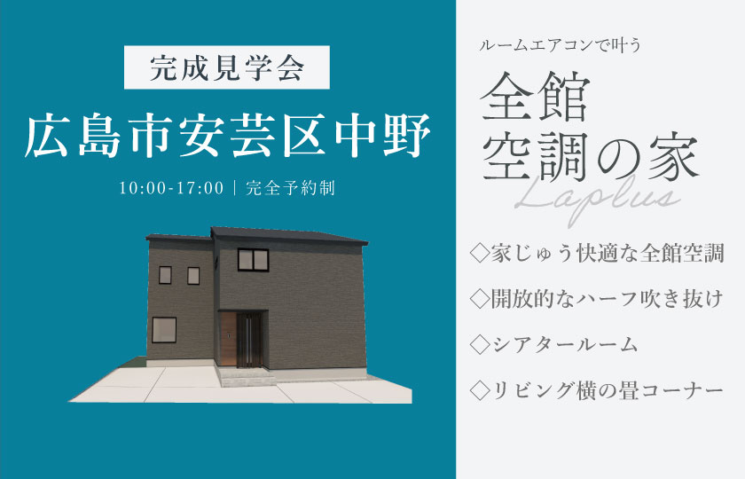 10/10～18　広島市安芸区中野にて【予約制】完成見学会開催！