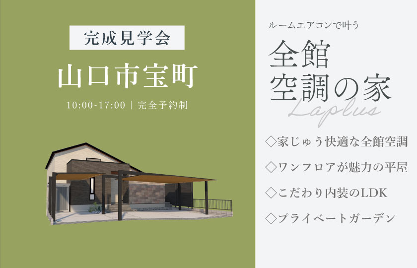 10/17～18　山口市宝町にて【予約制】完成平屋見学会開催！