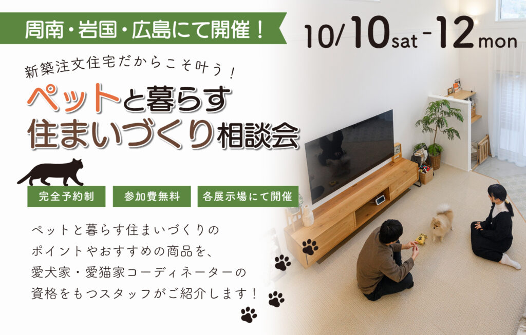 ペットと暮らす住まい